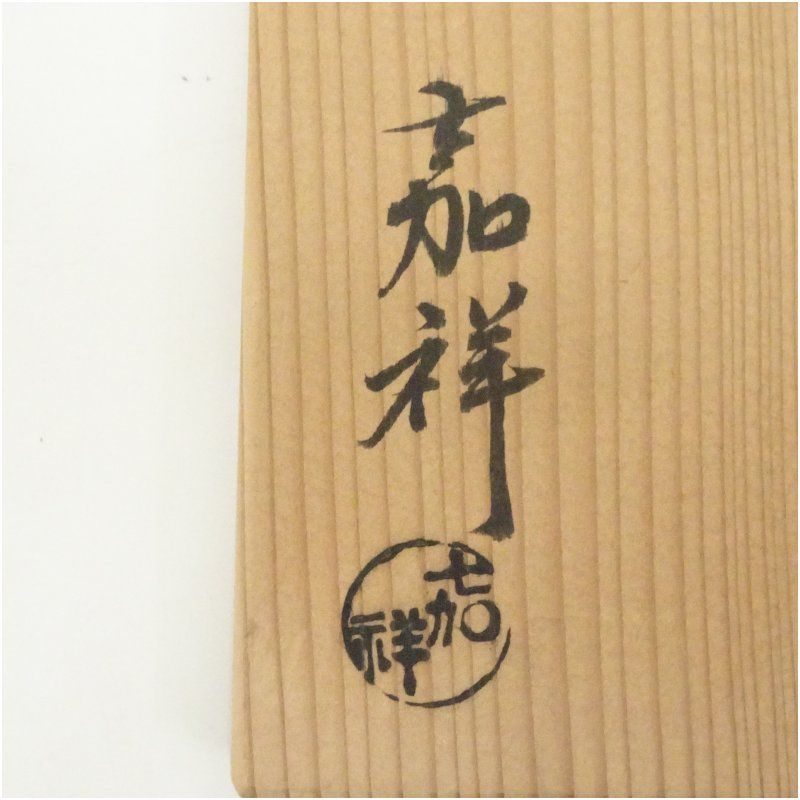 茶道具 中置水指 京焼 森岡嘉祥造 三島中置水指（共