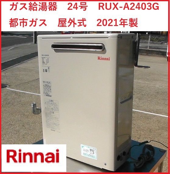 Rinnai リンナイ ガス給湯器 24号 RUX-A2403G 都市ガス 屋外式 2021年製 2510