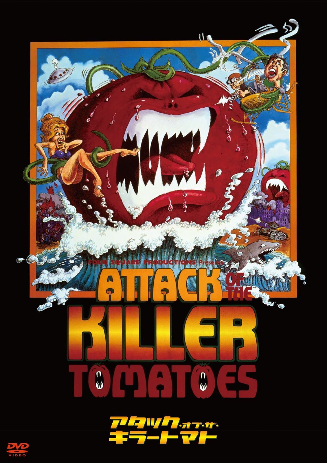 アタック オブ ザ キラートマト DVD