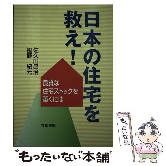 中古】 日本の住宅を救え！ 良質な住宅ストックを築くには