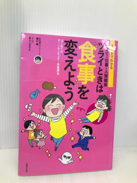 まんがでわかる 子育て・仕事・人間関係 ツライときは食事を変えよう ― はじめてのオーソモレキュラー栄養療法 ― 主婦の友社 溝口 徹