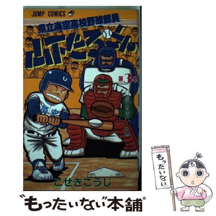 中古】 県立海空高校野球部員山下たろ～くん 3 （ジャンプ