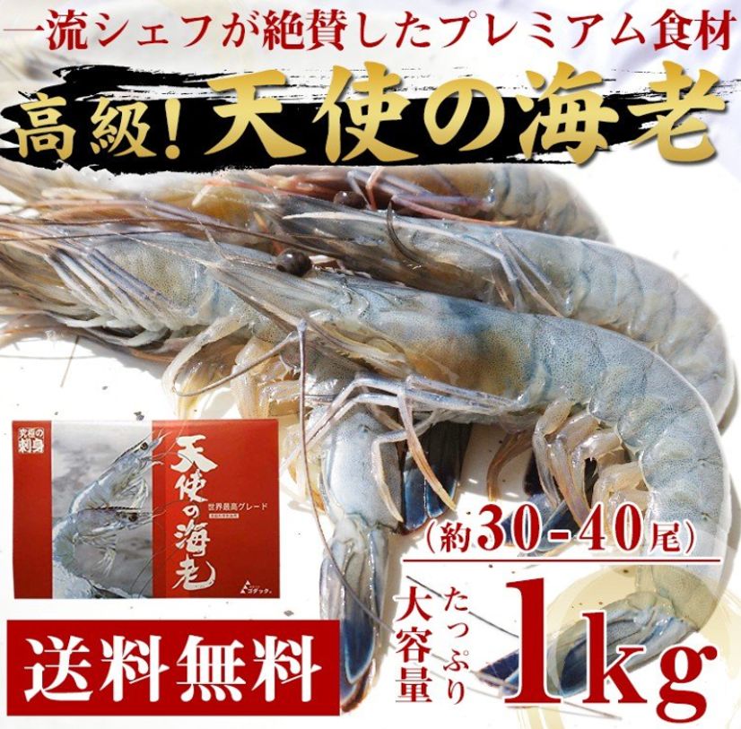 メルカリ　天使の海老　エビ　海老　１kg（30/40）お刺身