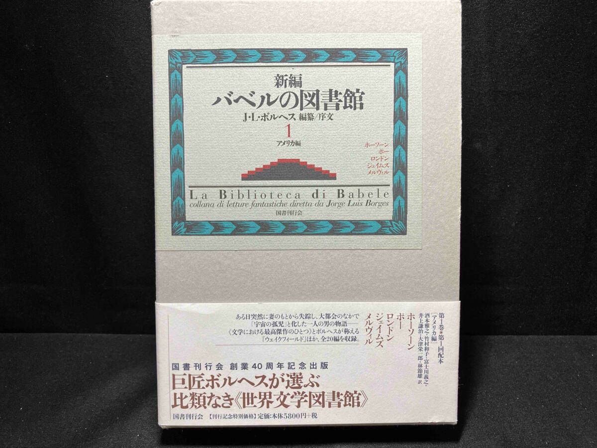 新編バベルの図書館(1) ホルヘ・ルイス・ボルヘス - メルカリ