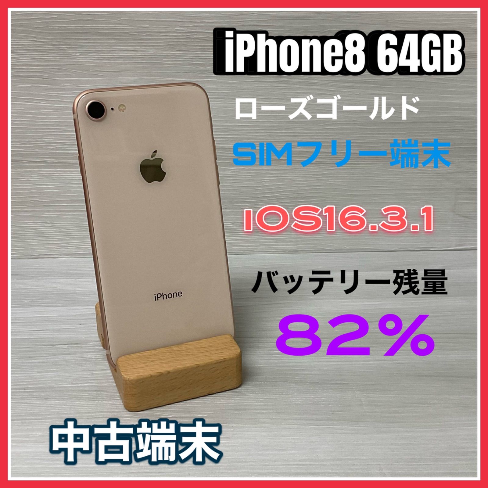 iPhone8 64GB SIMフリー　ローズゴールド
