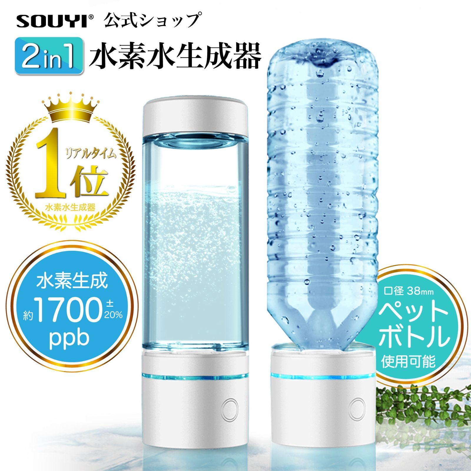 メーカー直販 SOUYI ポータブル水素生成器 SY-065N 水素水生成器 高濃度水素水 いつもの天然水が水素水に早変わり 安心1年保証付き