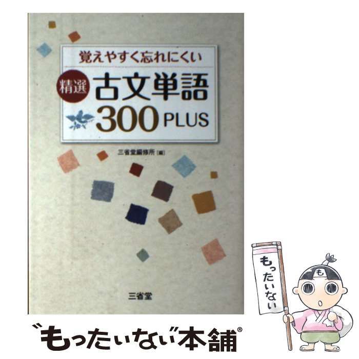 中古】 覚えやすく忘れにくい精選古文単語300PLUS / 三省堂編修所