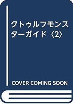 【新作登場，定番】 【中古】 クトゥルフモンスターガイド 2 その他