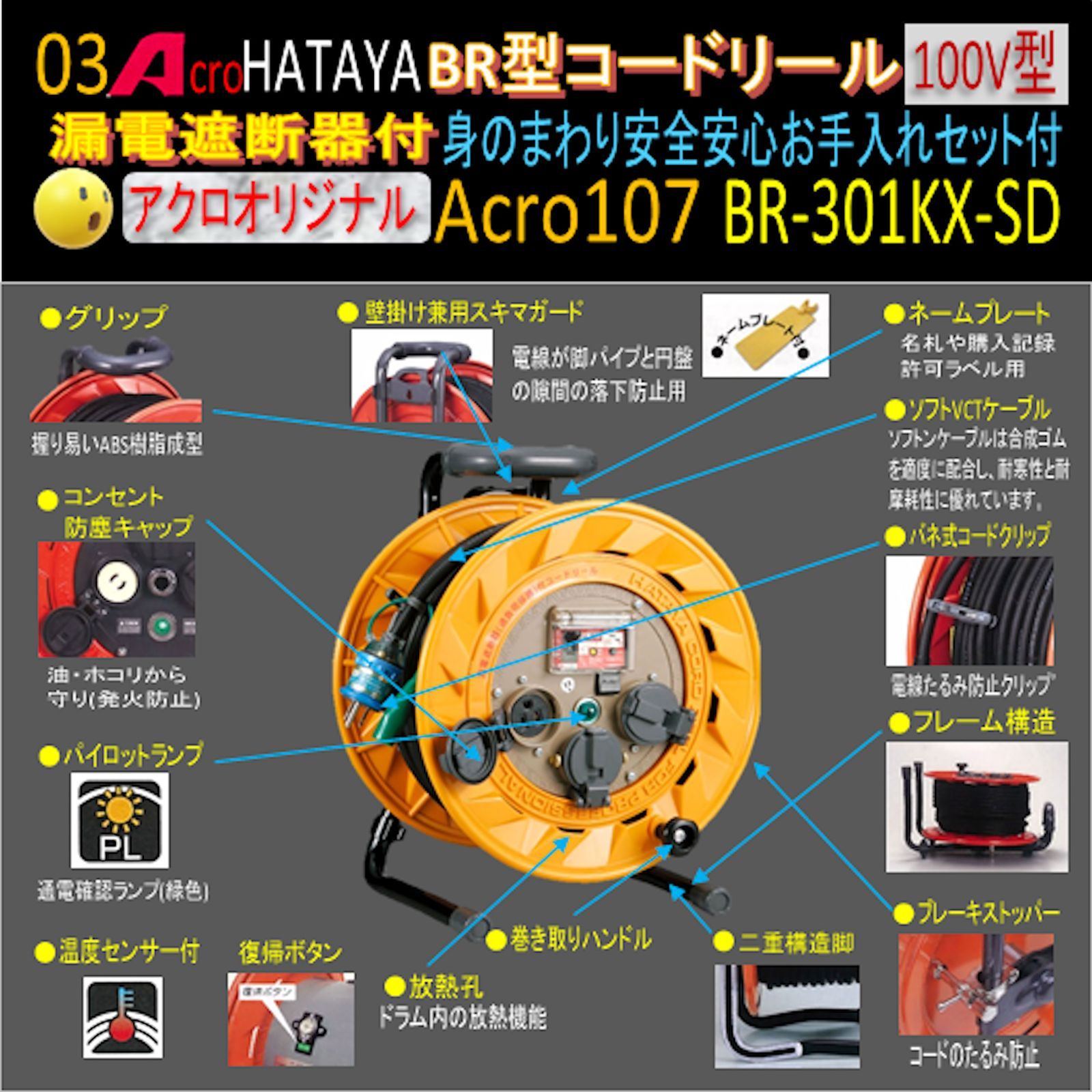 Acro107&HATAYA-BR型(漏遮付)コードリールBR-301KX - メルカリ