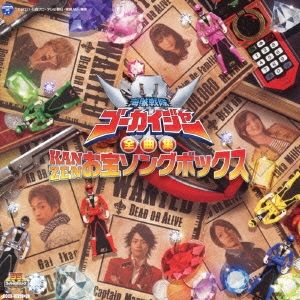 海賊戦隊 ゴーカイジャー 全曲集 KANZEN お宝ソングボックス 2CD