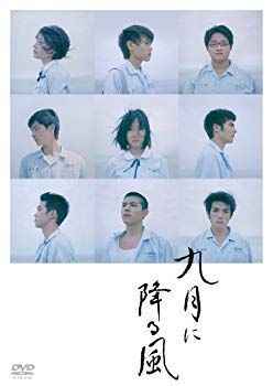 【】【非常に良い】九月に降る風 [DVD] wyw801m