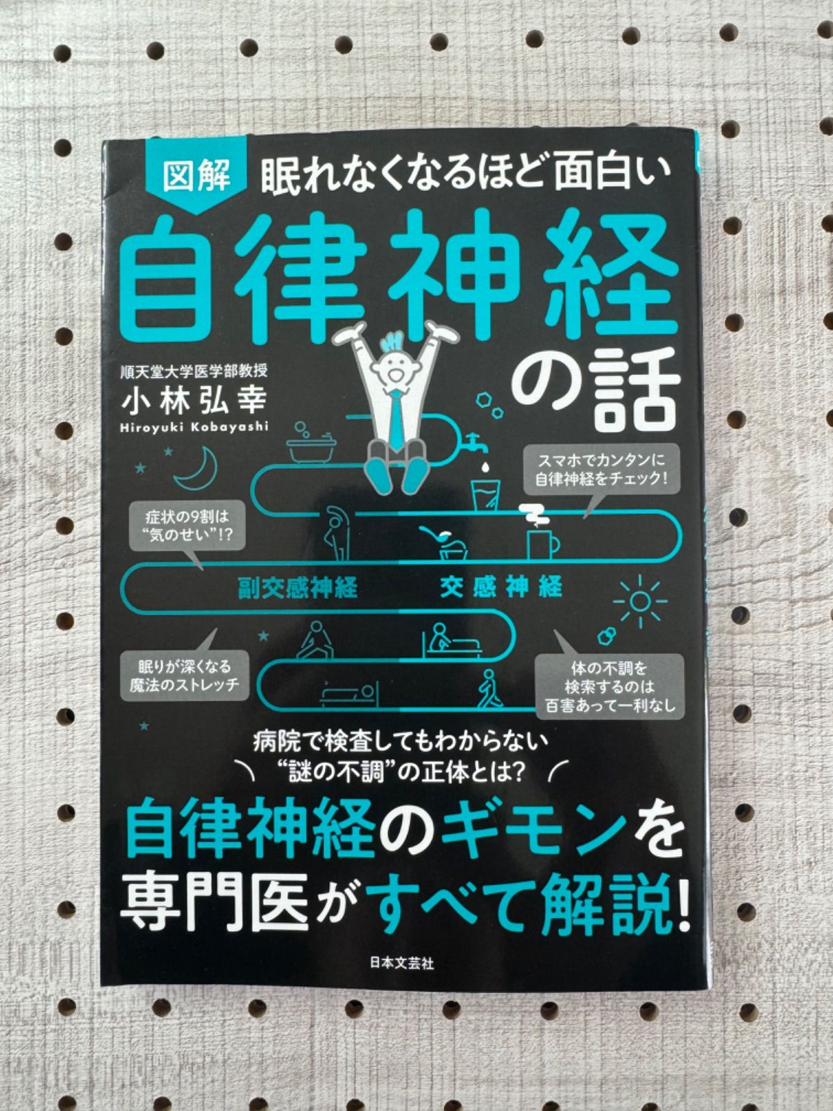 図解眠れなくなるほど面白い自律神経の話