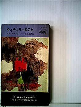 【中古】ウィチャリー家の女 (1962年) (世界ミステリシリーズ)