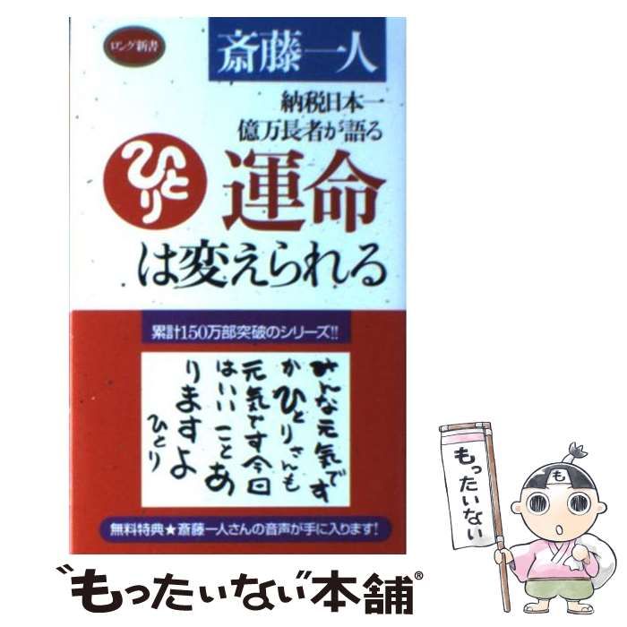 中古】 運命は変えられる 納税日本一億万長者が語る (ロング新書 中古】 運命は変えられる 納税日本一億万長者が語る (ロング新書