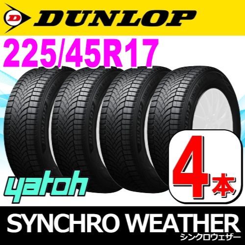 225|45R17 オールシーズンタイヤ 4本セット DUNLOP SYNCHRO WEATHER 225|45R17 94V XL ダンロップ シンクロウェザー 矢東タイヤ