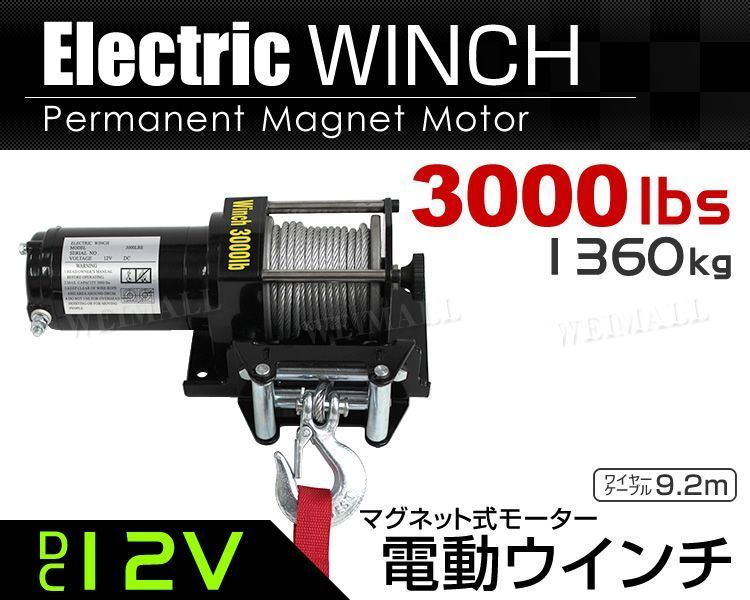 送料無料】電動ウインチ 12V 3000LBS（1360kg） 電動 ウインチ 電動