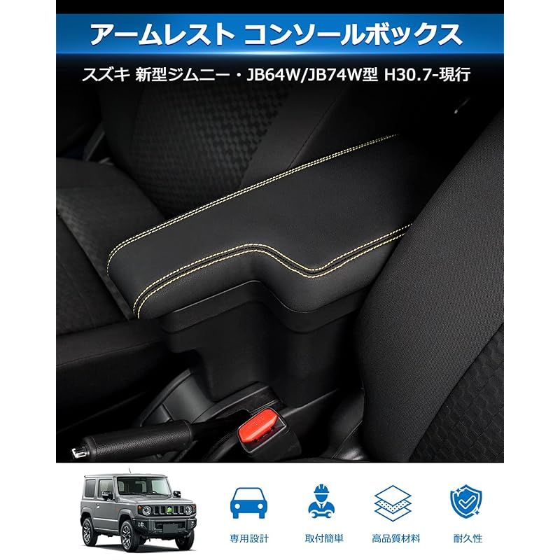 新品】 Auto Spec スズキ 新型ジムニー JB64W/JB74W H30.7-現行 車用アームレスト コンソールボックス 車内収納ボックス  車種専用設計 小物入れ 肘掛け 肘置き 本革調 多機能 収納アクセサリー カー用品 装着簡単 落下防止 ( 1 - メルカリ