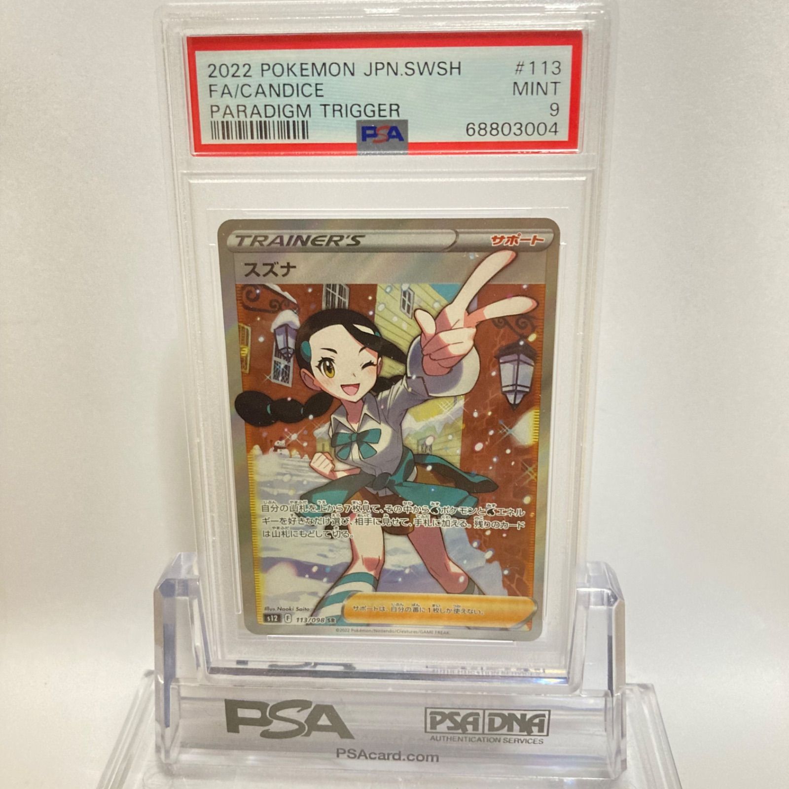 UV保護シート付】スズナ SR PSA9 - ポケカPSAショップ - メルカリ