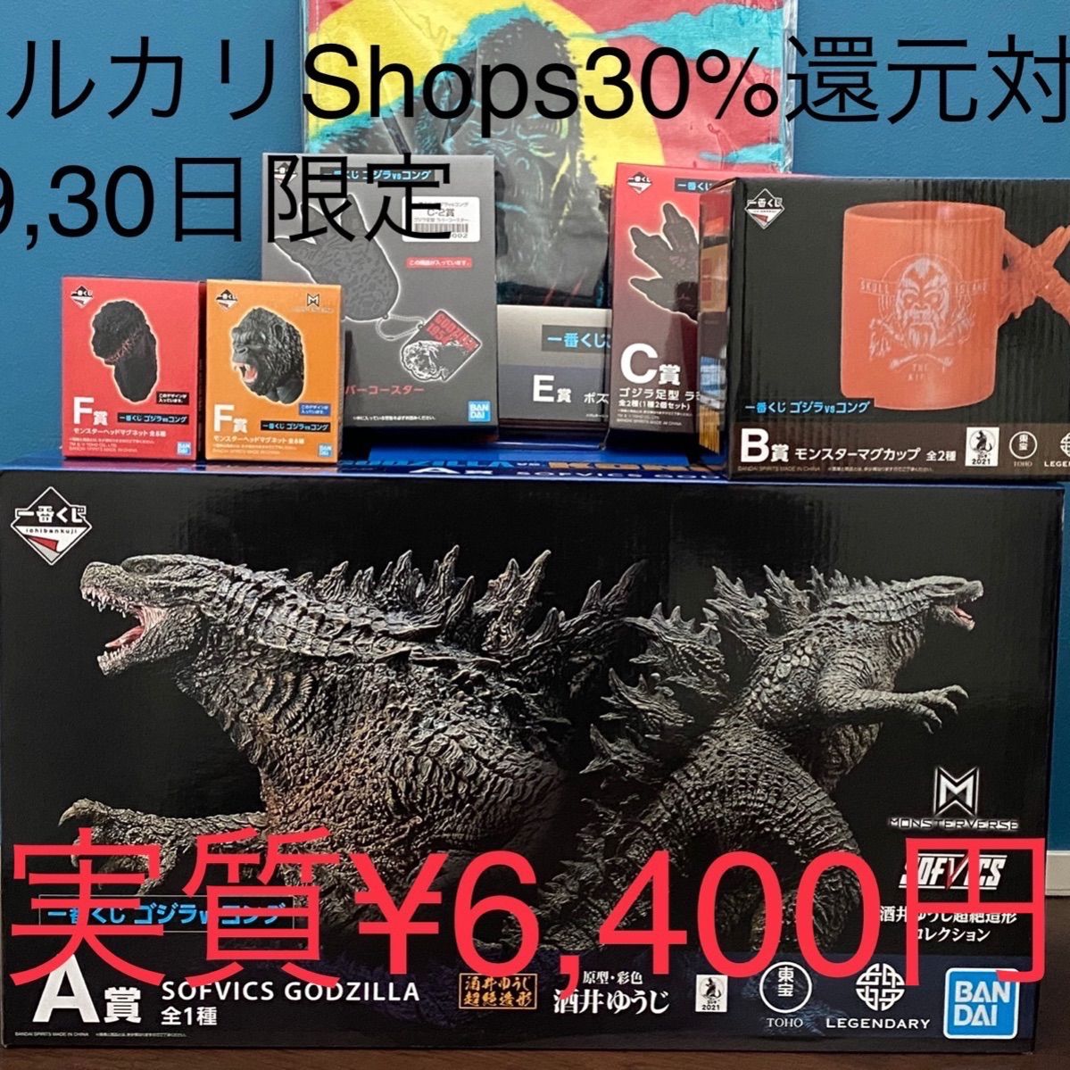 2022人気新作 A賞 ゴジラvsコング 一番くじ SOFVICS 未開封 GODZILLA 