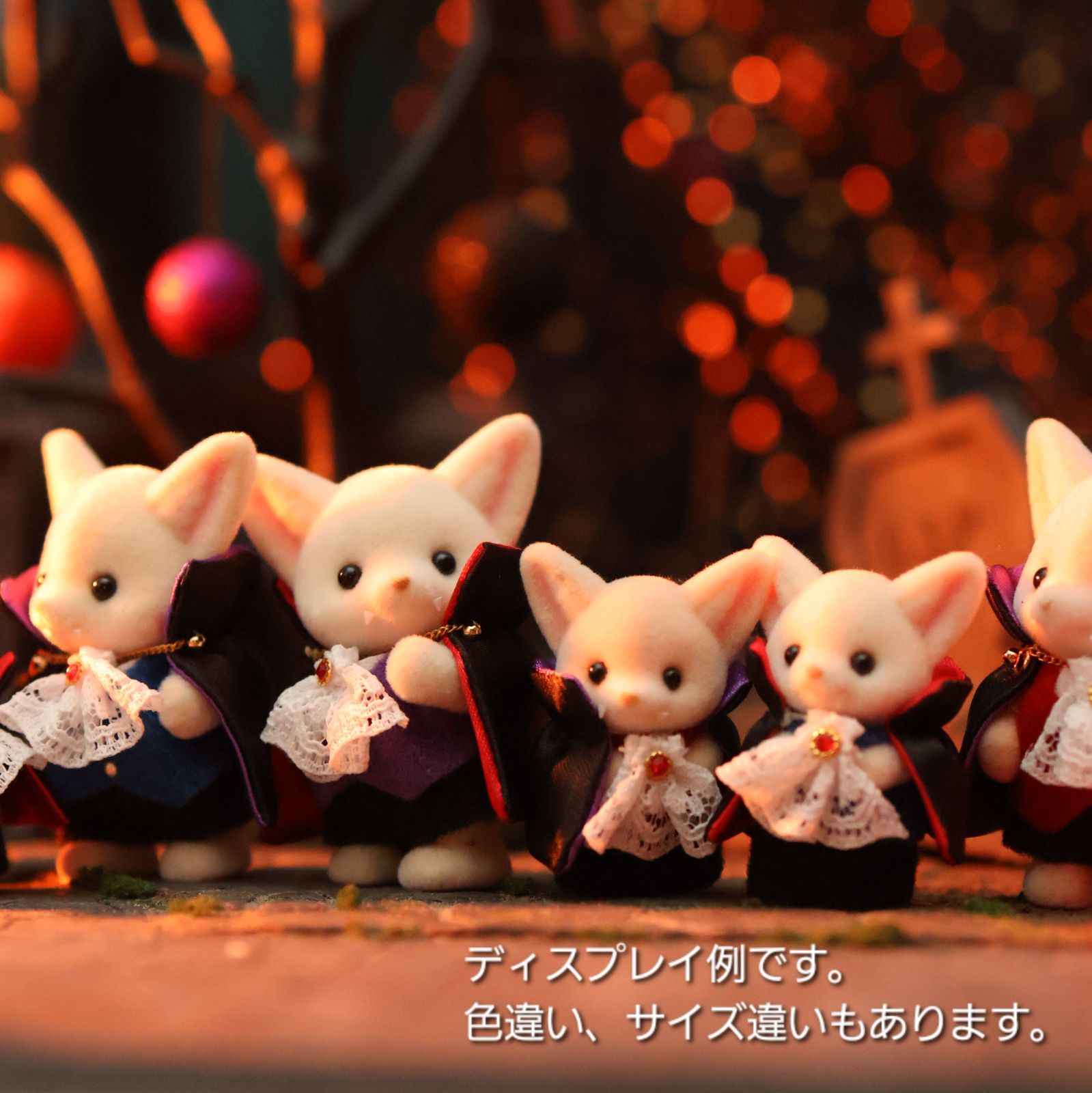 シルバニアファミリー なりきりハロウィンコスチューム
