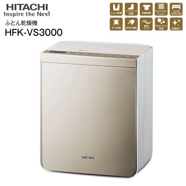 HFK-VS3000(N) 日立(HITACHI) 布団乾燥機アッとドライ デオドラント乾燥 芳香消臭 抗菌 花粉 ダニ対策 マット・ホース不要 ふとん乾燥・衣類乾燥(部屋干し)くつ乾燥 シャンパンゴールド　HFK-VS3000-N