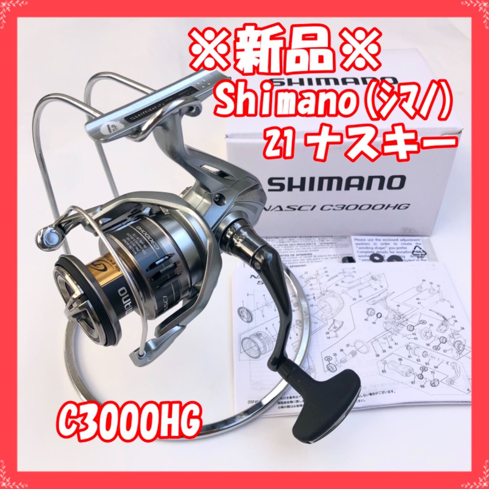 超大特価 未使用 シマノ C3000hg 21ナスキー リール