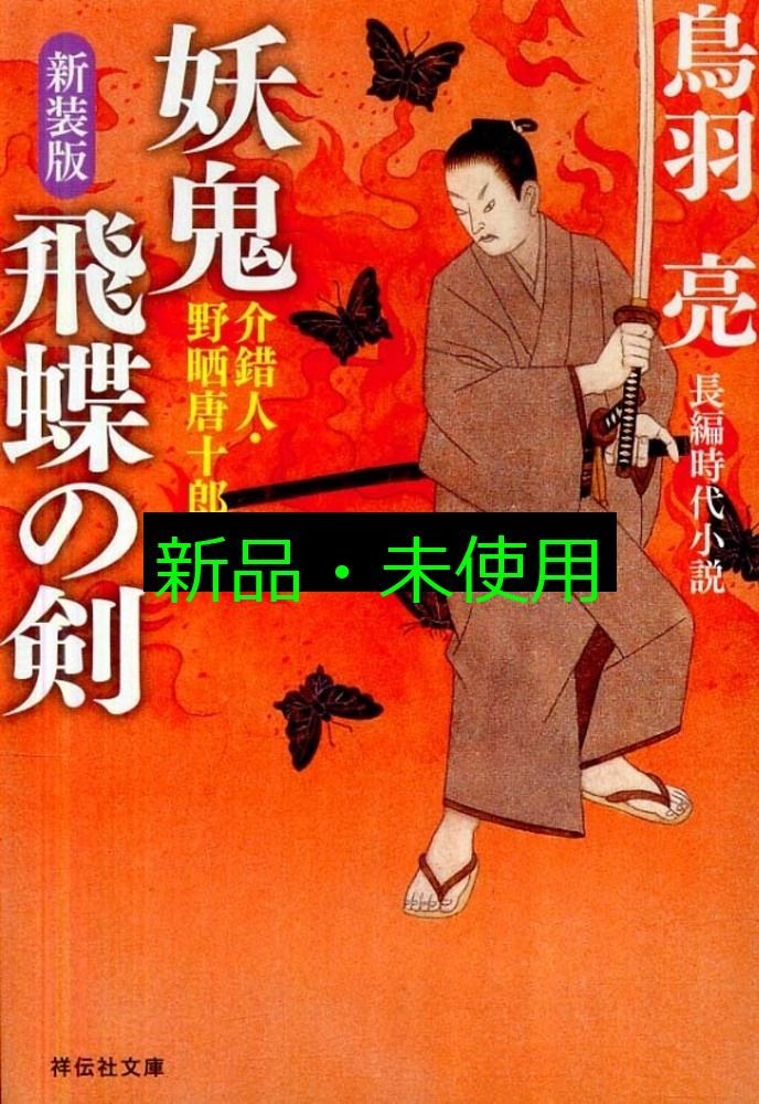 鳥羽 亮　介錯人・野晒唐十郎　全16巻 妖鬼飛蝶の剣 新装版―介錯人・野晒唐十郎 (祥伝社文庫) 鳥羽 亮