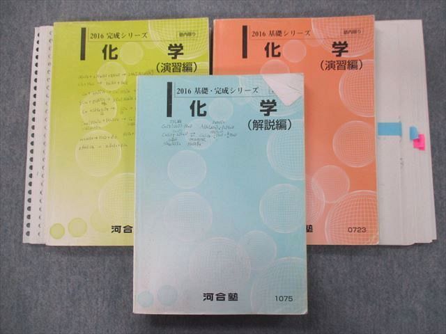 TZ93-089 河合塾 化学(演習編)通年セット 2016 基礎・完成シリーズ 計2