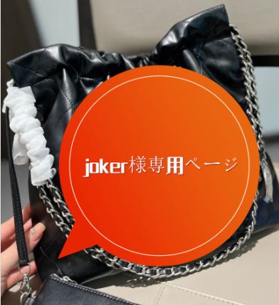 joker様専用ページ - メルカリ