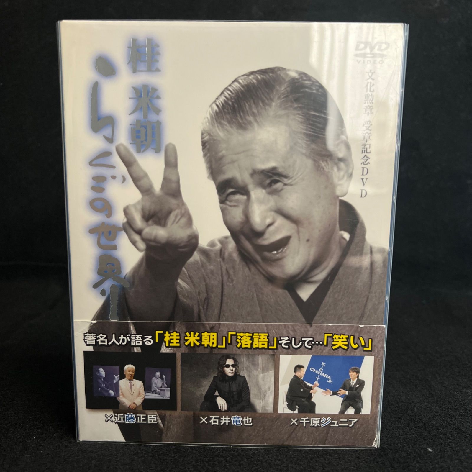 桂米朝らくごの世界（DVD3枚組） 桂米朝 らくごの世界 桂米朝 らくごの 