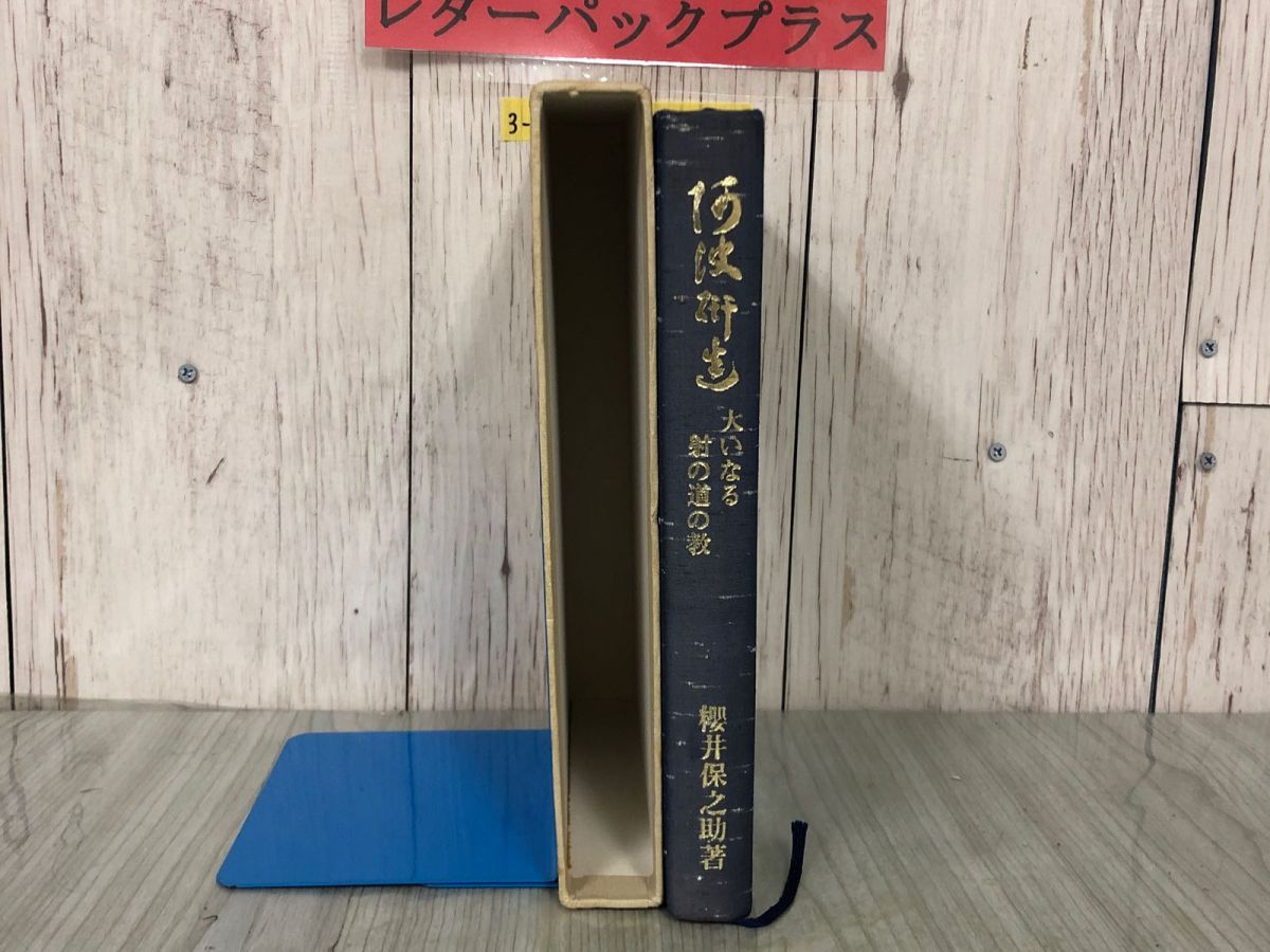 3-▲阿波研造 大いなる射の道の教 櫻井保之助 昭和56年3月1日 1981年 限定非売品 佼成出版社 弓道 弓聖 シミ有り 函入り 生誕百年祭 3-△阿波研造 大いなる射の道の教 櫻井保之助 昭和56年3月1日