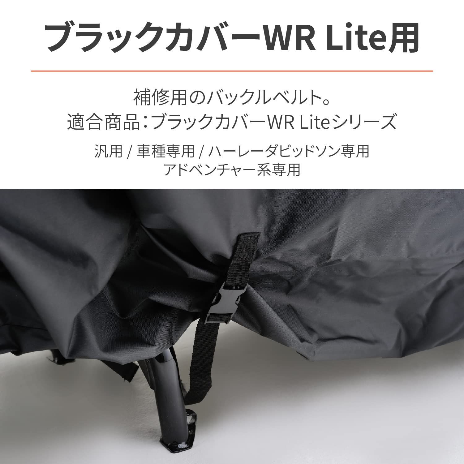 特価』Liteシリーズ用) バックルベルト 補修品(ブラックカバーWR ...