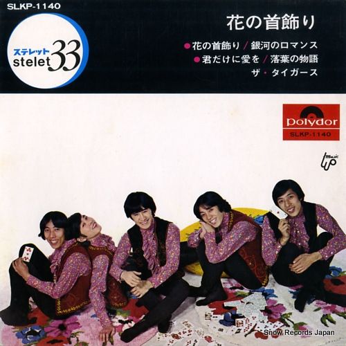 レコード　レア　花の首飾り EP☆ザ・タイガース 花の首飾り - メルカリ