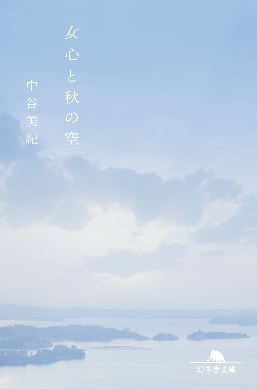 お買い得，新品 女心と秋の空 (幻冬舎文庫) その他