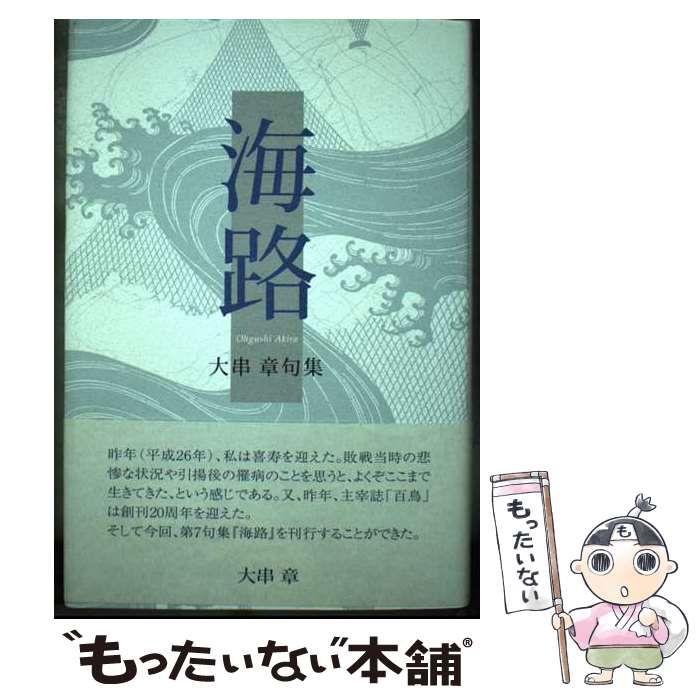 【中古】 海路 大串章句集/ふらんす堂/大串章 中古】 海路 大串章句集/ふらんす堂/大串章 句集 - ふらんす堂