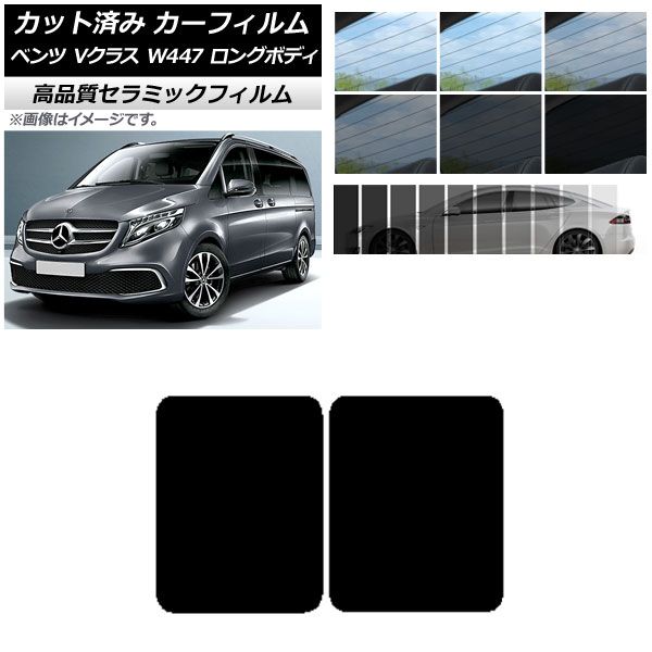 カット済み カーフィルム メルセデス・ベンツ Vクラス W447 ロング 2015年～ NC UV 高断熱 サンルーフ 選べる9フィルムカラー AP-WFNC0236-S