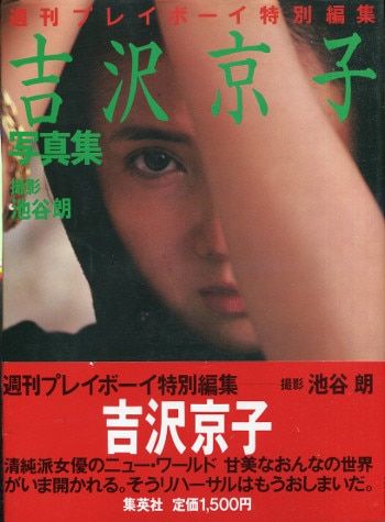 週刊プレイボーイ特別編集 吉沢京子 吉沢京子写真集 帯付