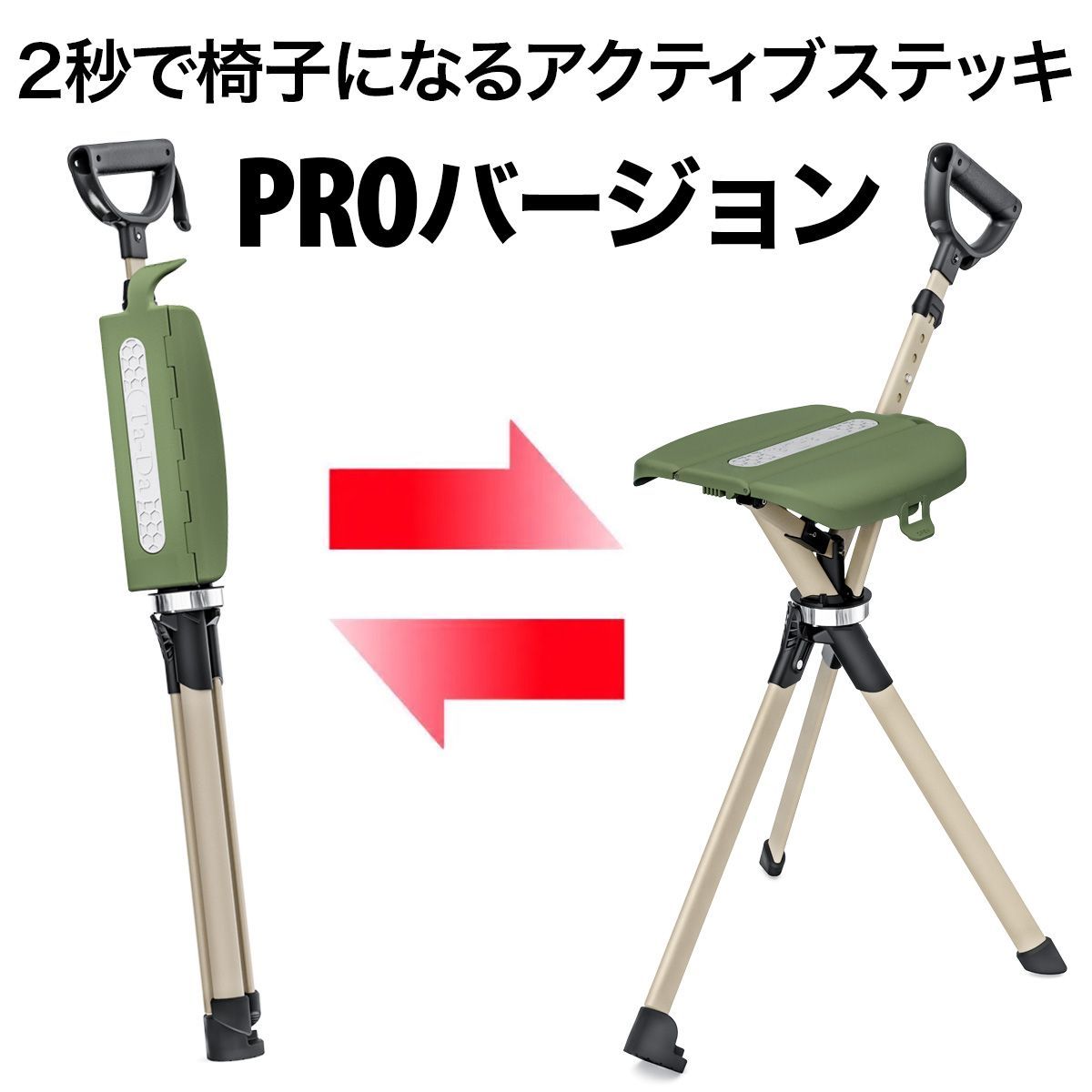 Ta-Da Chair Series2 PRO オリーブグリーン 長さ調節 になったPROモデル 2秒で椅子になるステッキ