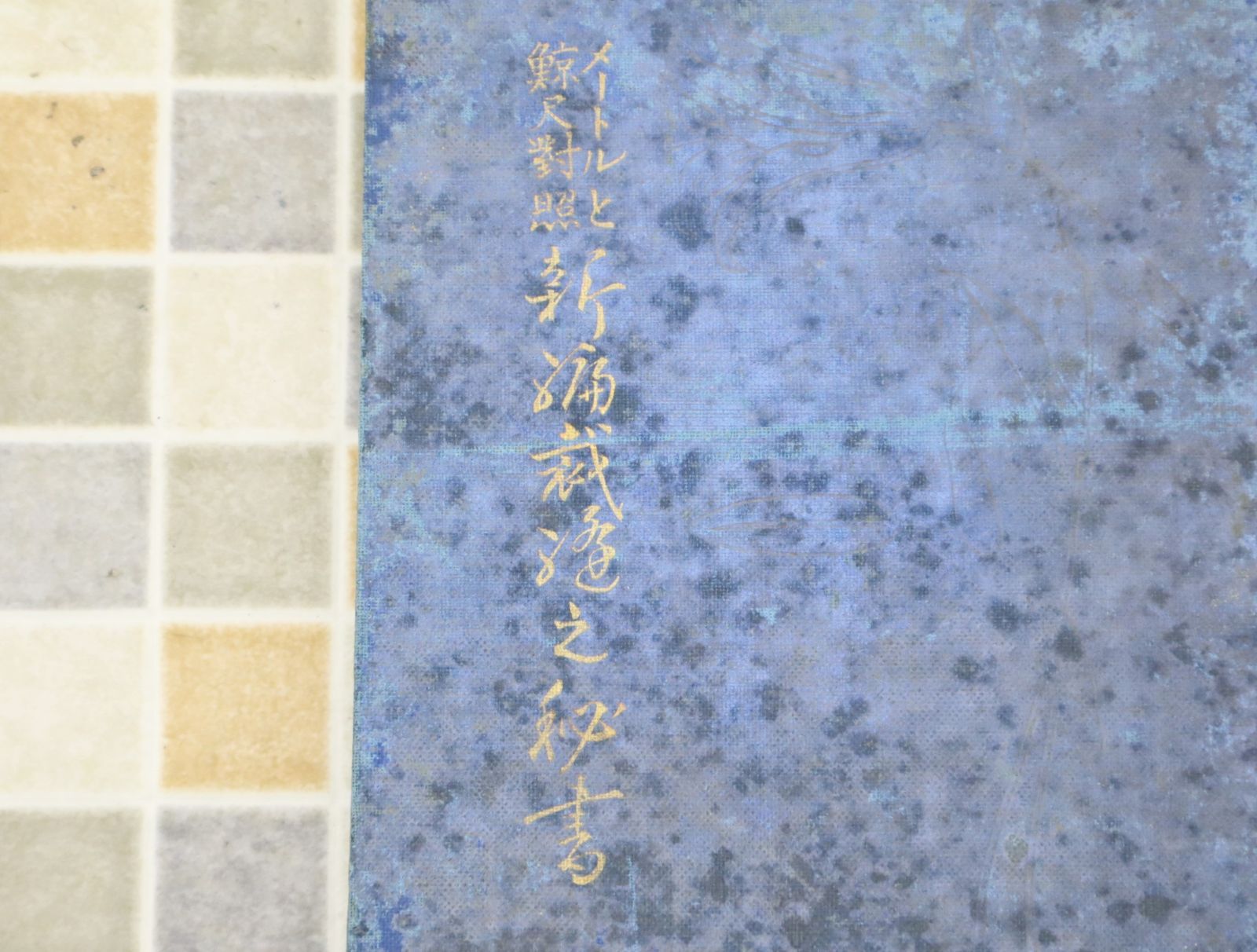 専門書「塩原式裁縫書」 塩原式裁縫書 メートル法併記(塩原千代子) / 古本倶楽部株式会社