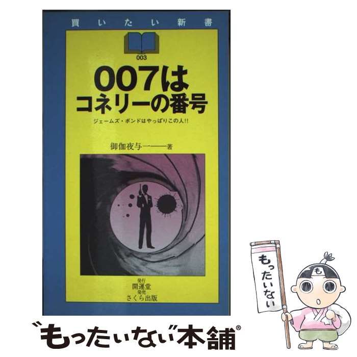 【中古】 ００７はコネリーの番号 ジェームズ・ボンドはやっぱりこの人！！/開運堂/御伽夜与一 中古】 007はコネリーの番号 ジェームズ・ボンドはやっぱりこの