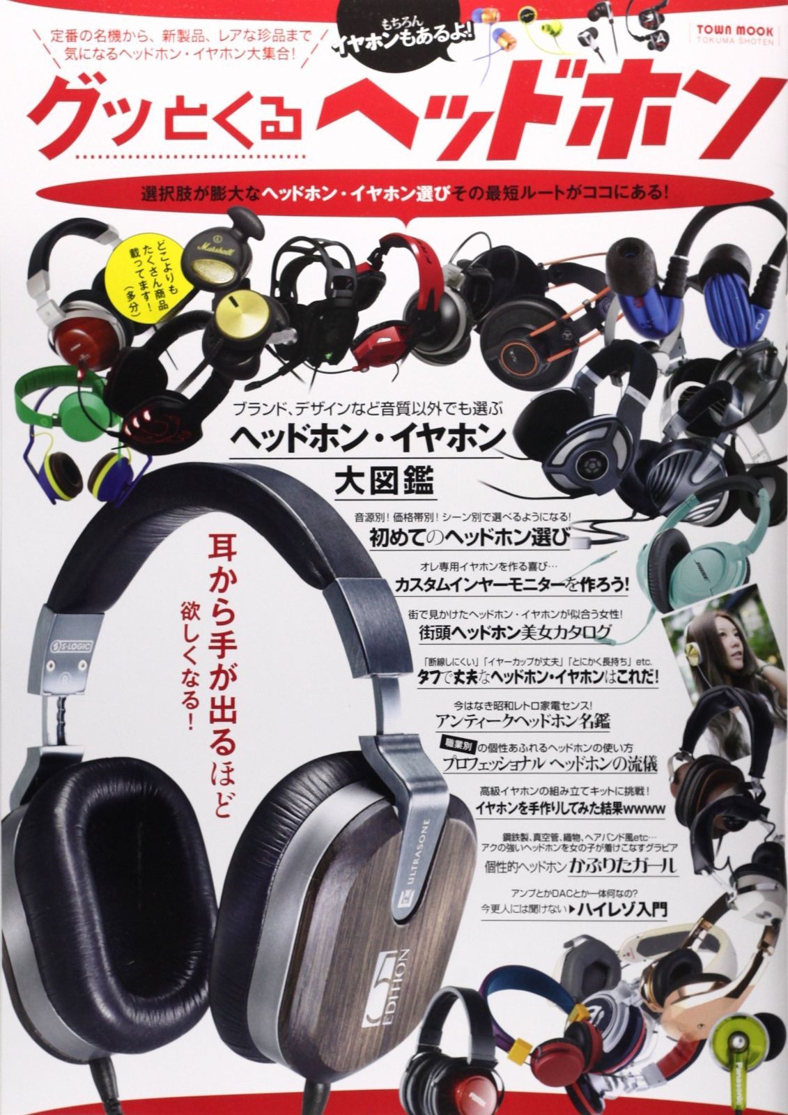 グッとくるヘッドホン (Town Mook)