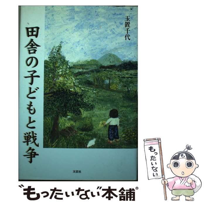 田舎の子どもと戦争/文芸社/玉置千代玉置千代著者名カナ - praksislaering.dk