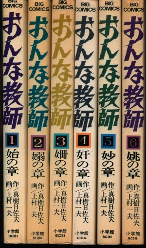 上村一夫 おんな教師 全6巻 初版 価格本・雑誌・漫画 - 上村一夫 おんな教師 全6巻 初版