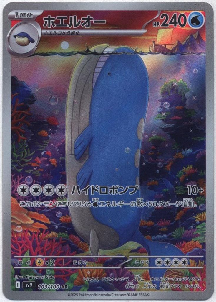 Pokemon SV9 103/100 ホエルオー AR - メルカリ