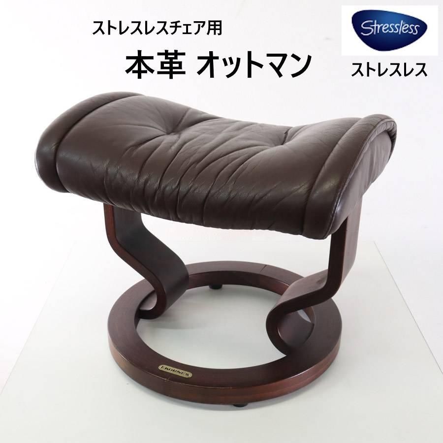 ストレスレスチェア用 オットマン ダークブラウン 本革 北欧 エコーネス 277h12