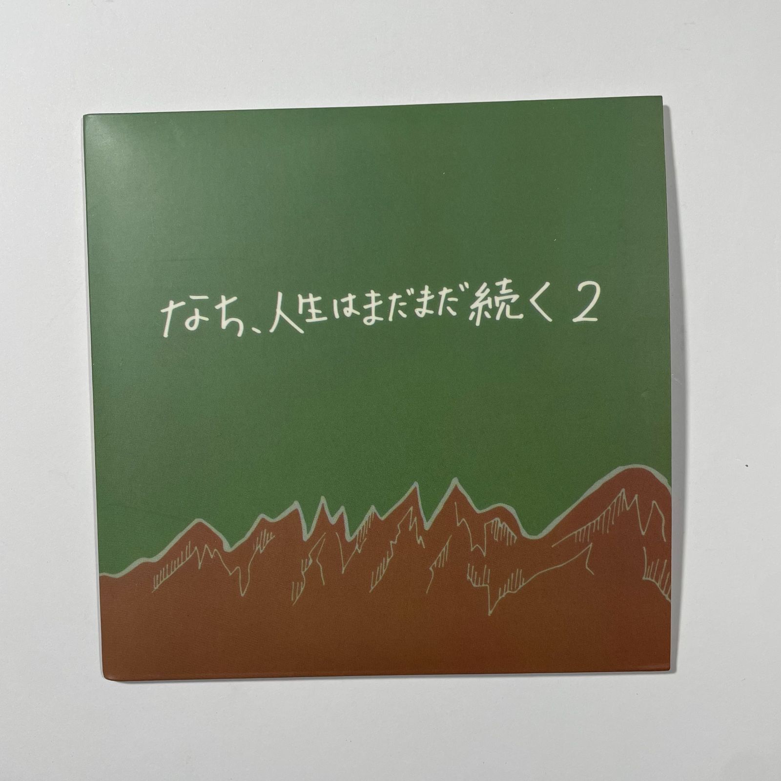 サバシスター なち 人生はまだまだ続く2 - メルカリ
