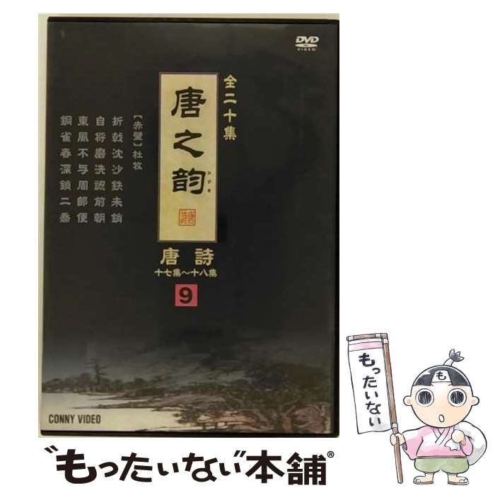 【中古】 唐之韵 唐詩 9 洋画 DNN-1249 中古】 唐之韵唐詩 9(17集-18集) [DVD] / コニービジョン - メルカリ