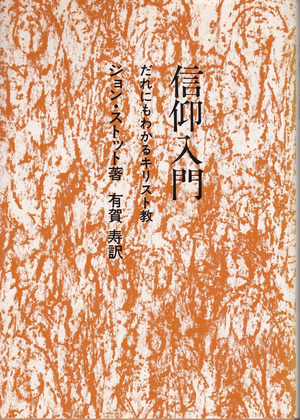 低価，高品質 信仰入門―だれにもわかるキリスト教 (1978年) その他