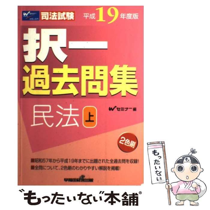 択一過去問集民法下 司法試験 平成１９年度版/早稲田経営出版/Ｗセミナ-（単行本） 中古】 択一過去問集民法 平成19年度版 上 (司法試験) / W