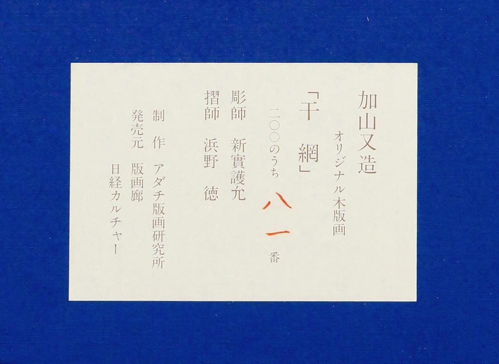 真作】【WISH】加山又造「干網」木版画 8号大 1992年作 直筆